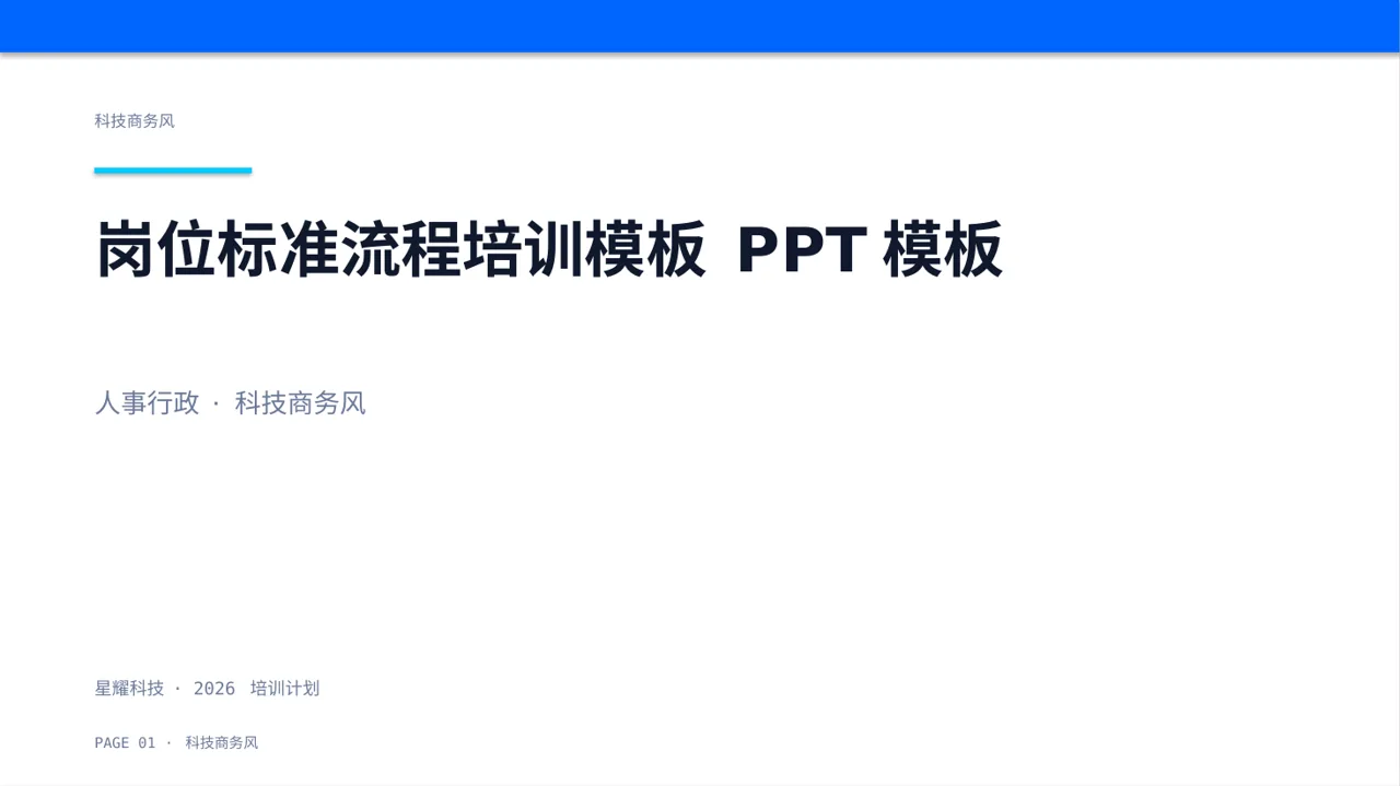 岗位标准流程培训模板 PPT模板