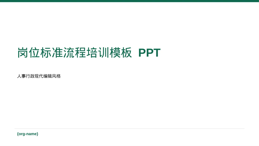 岗位标准流程培训模板 PPT