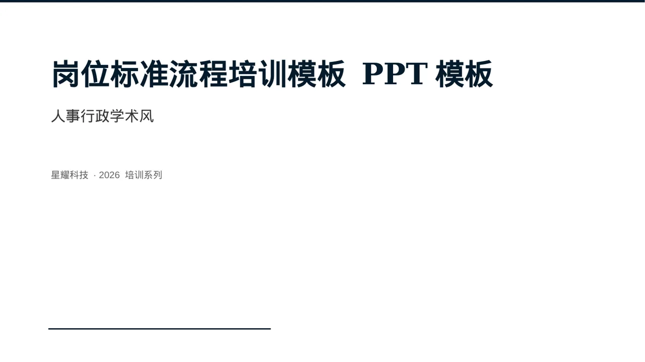 岗位标准流程培训模板 PPT模板（深蓝学术风）