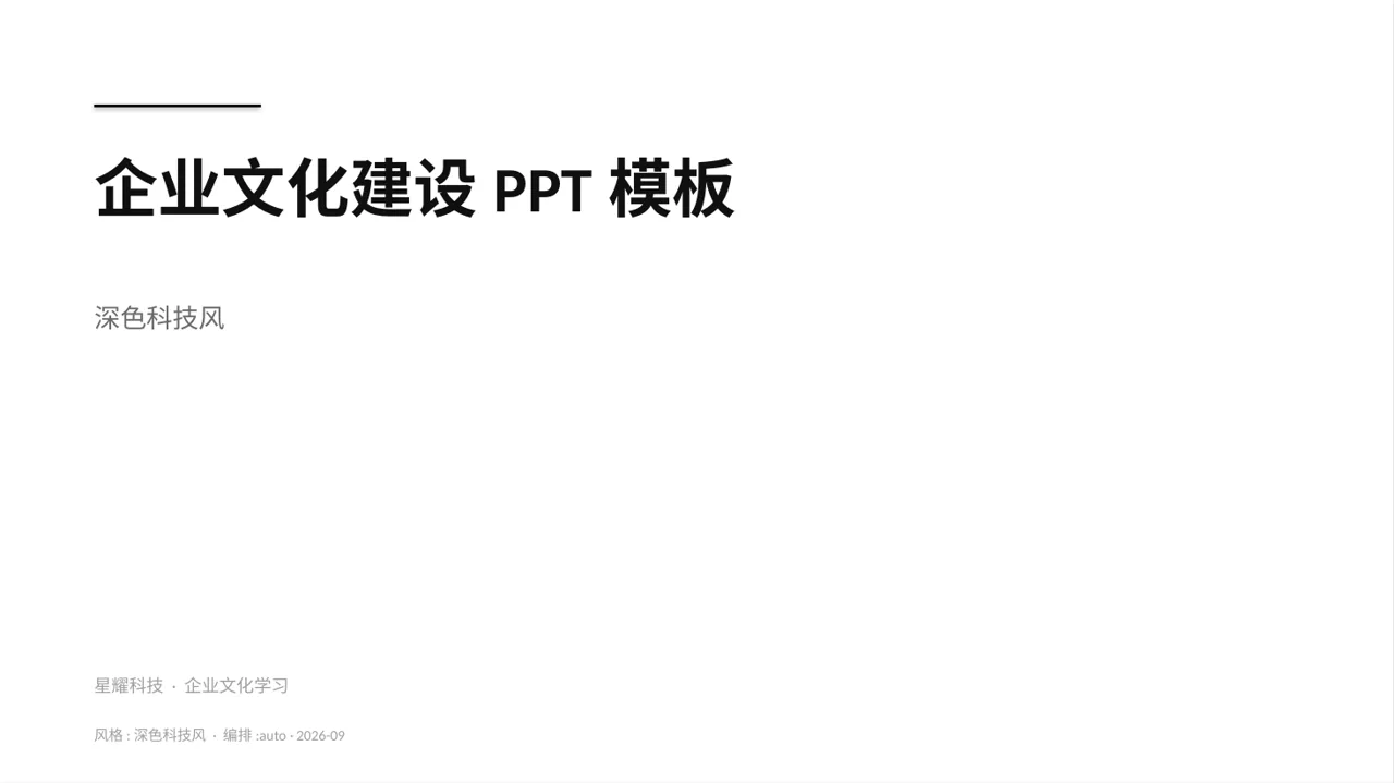 企业文化建设PPT模板（深色科技风）