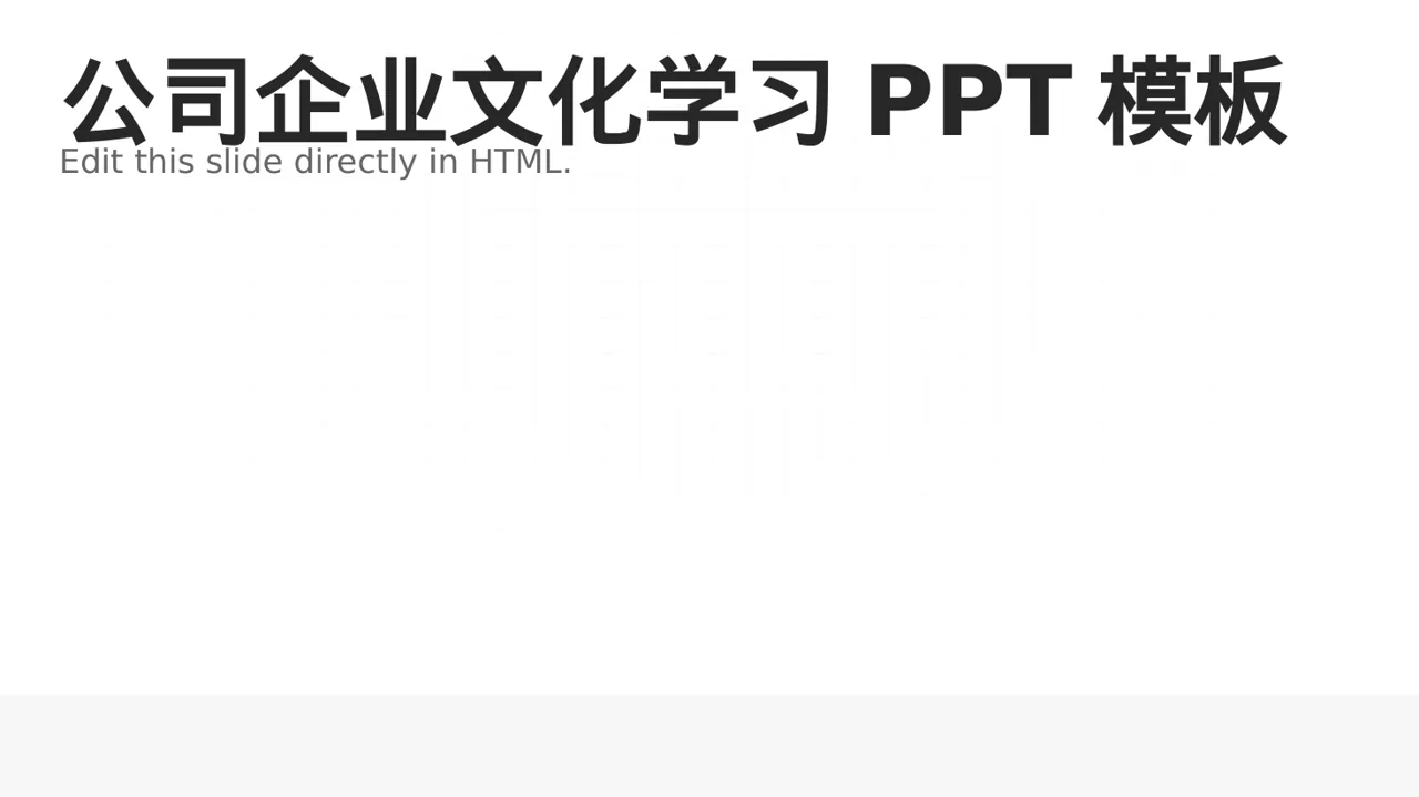 公司企业文化学习PPT模板（深色科技风）