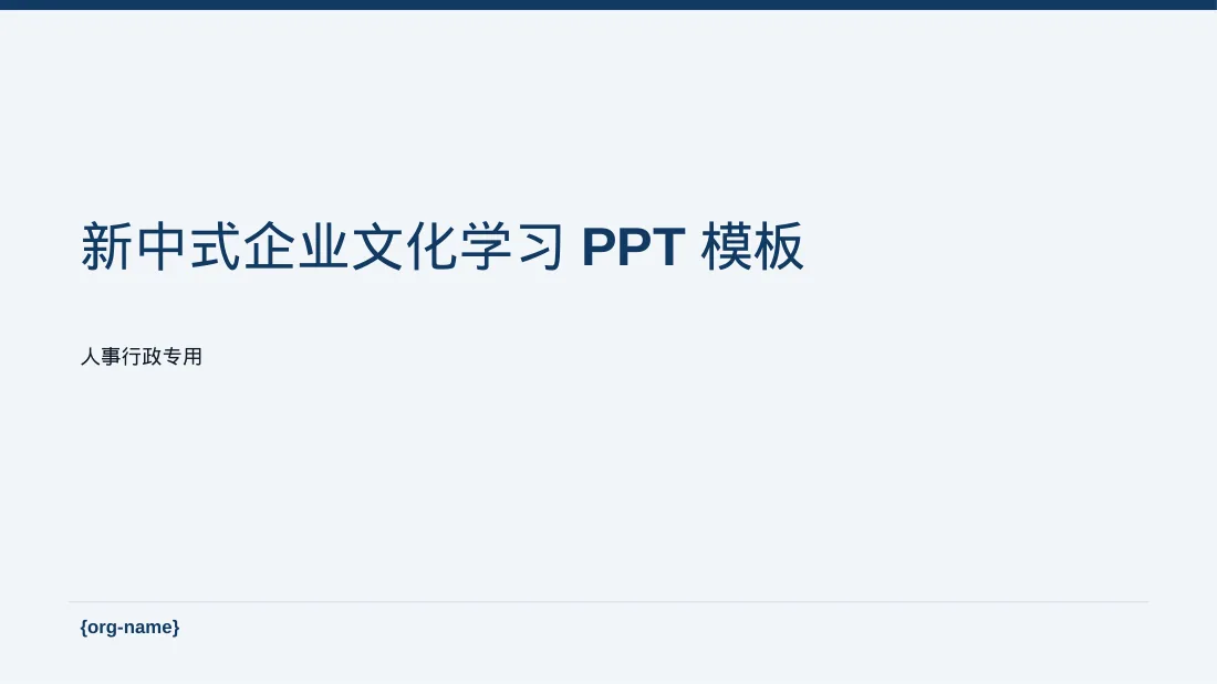 新中式企业文化学习PPT模板