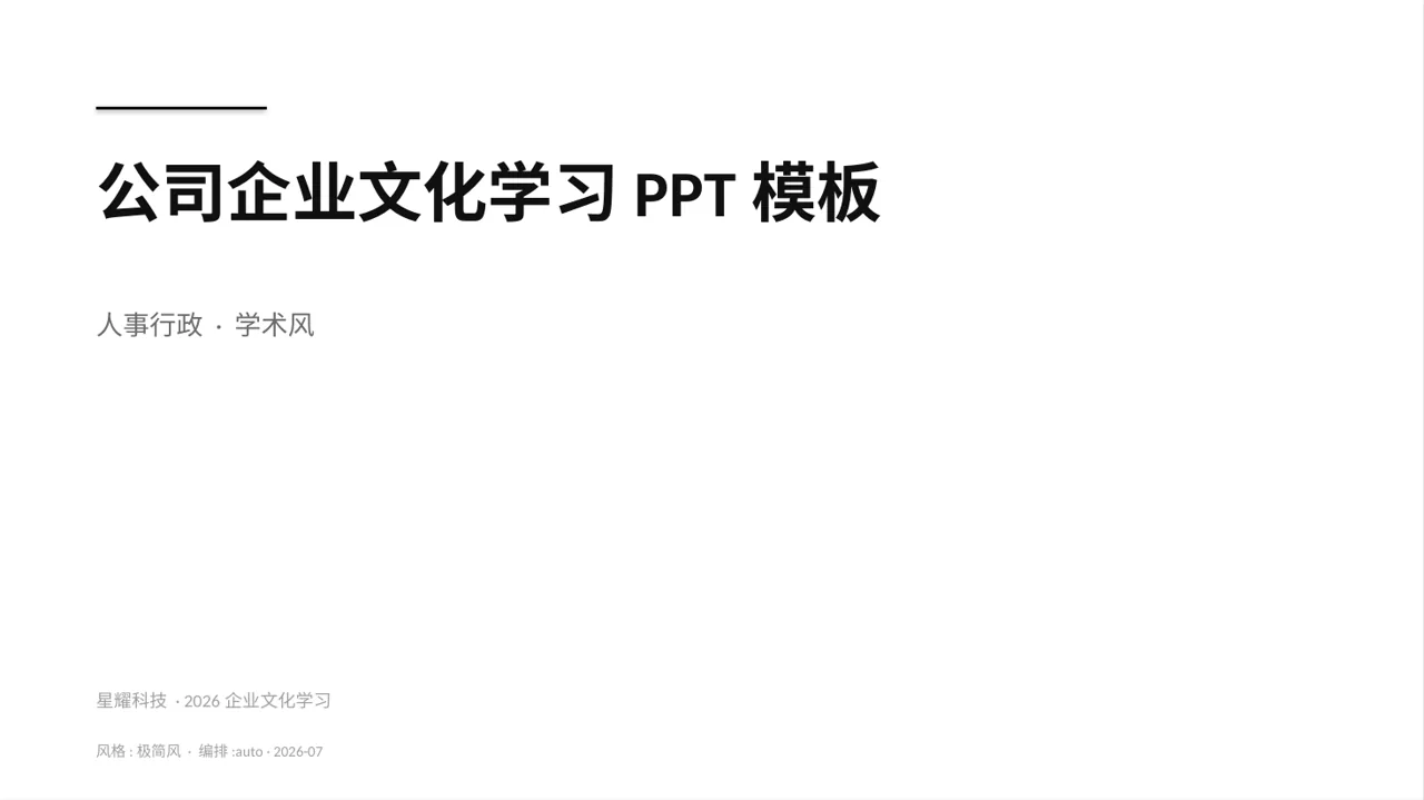 公司企业文化学习PPT模板
