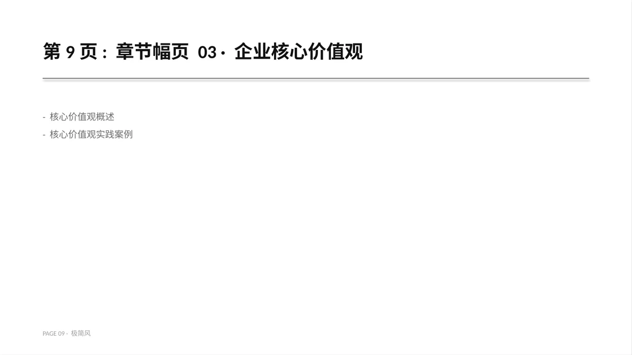 公司企业文化学习PPT模板 第9页预览