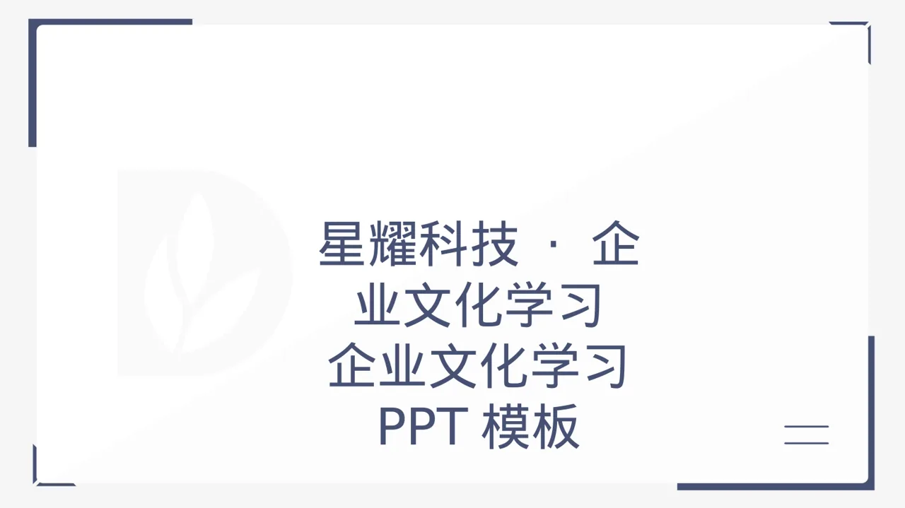 企业文化学习 PPT模板