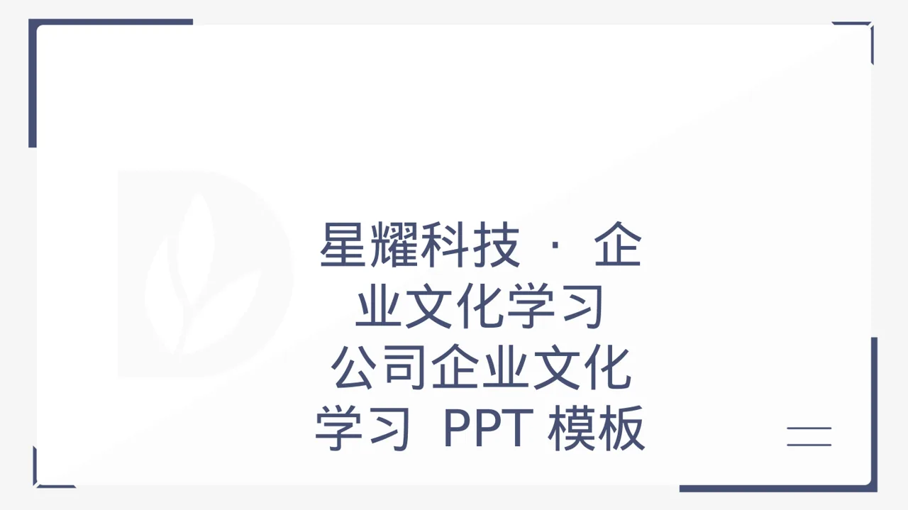 公司企业文化学习 PPT模板（黑白极简风）