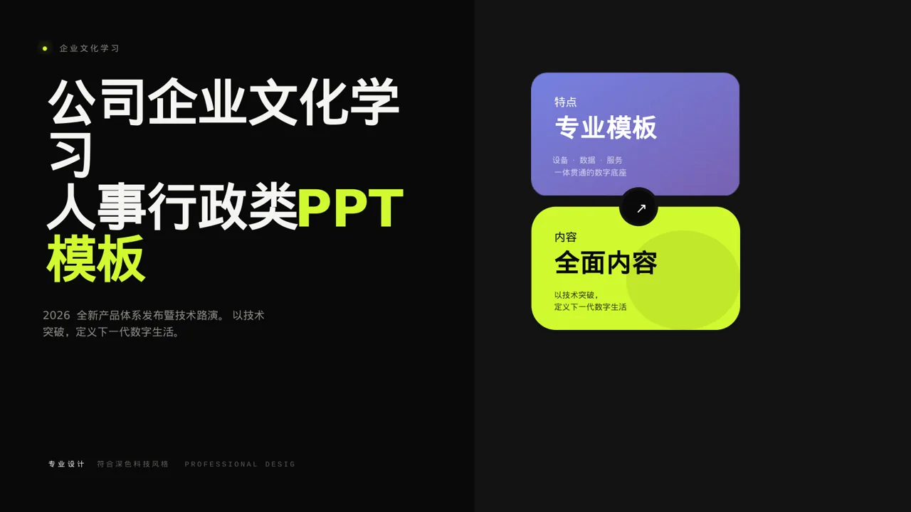 公司企业文化学习PPT模板（深色科技风）-3