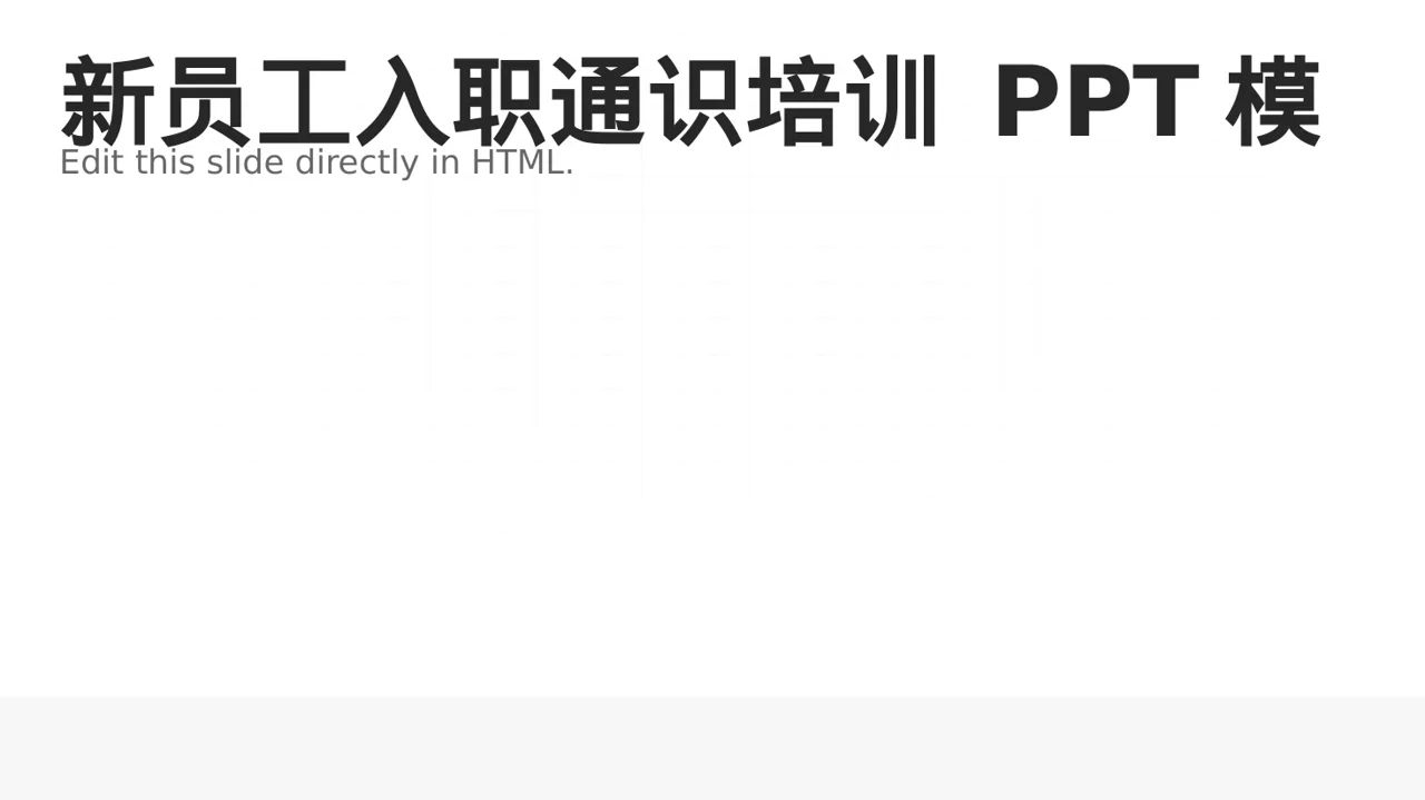 新员工入职通识培训 PPT模板