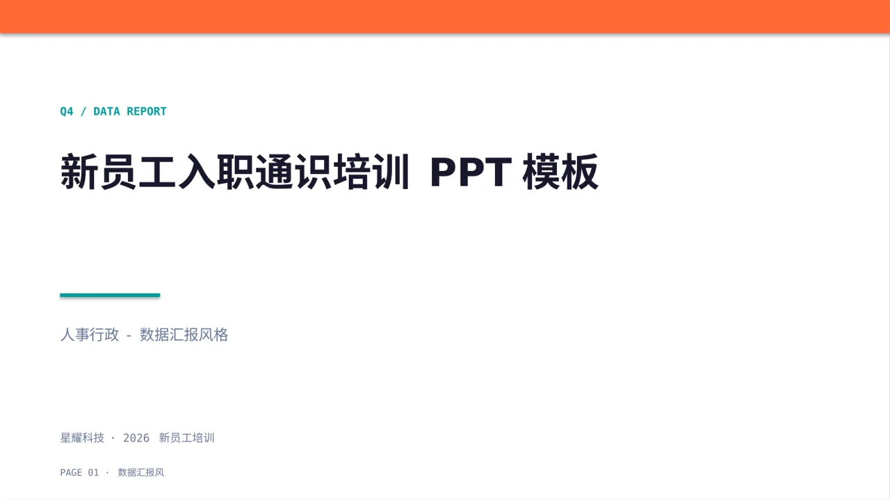 新员工入职通识培训 PPT模板