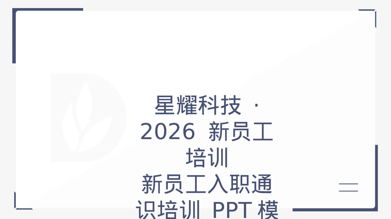 新员工入职通识培训 PPT模板（黑白极简风）