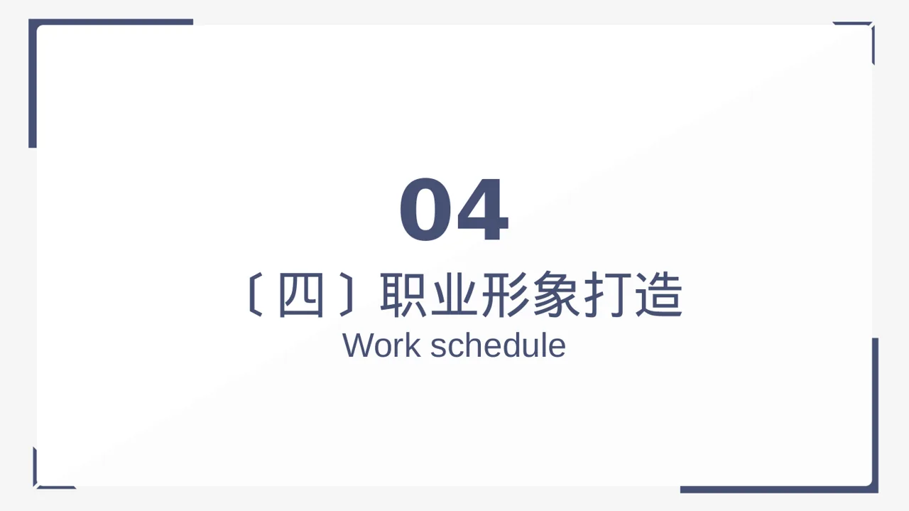 职场职业素养教学文稿PPT模板 第11页预览