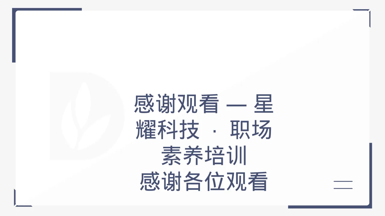 职场职业素养教学文稿PPT模板 第12页预览