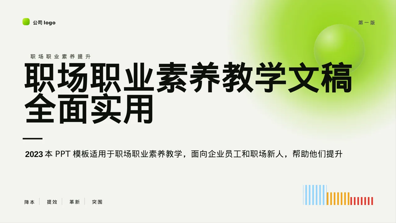 职场职业素养教学文稿 PPT模板