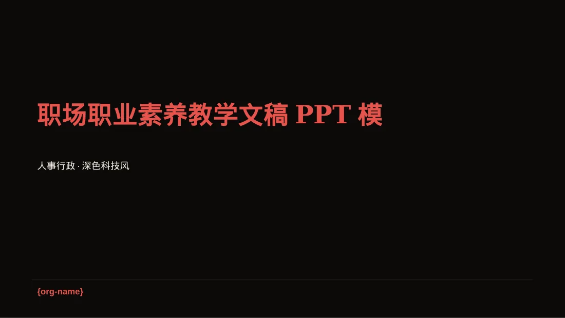 职场职业素养教学文稿PPT模板