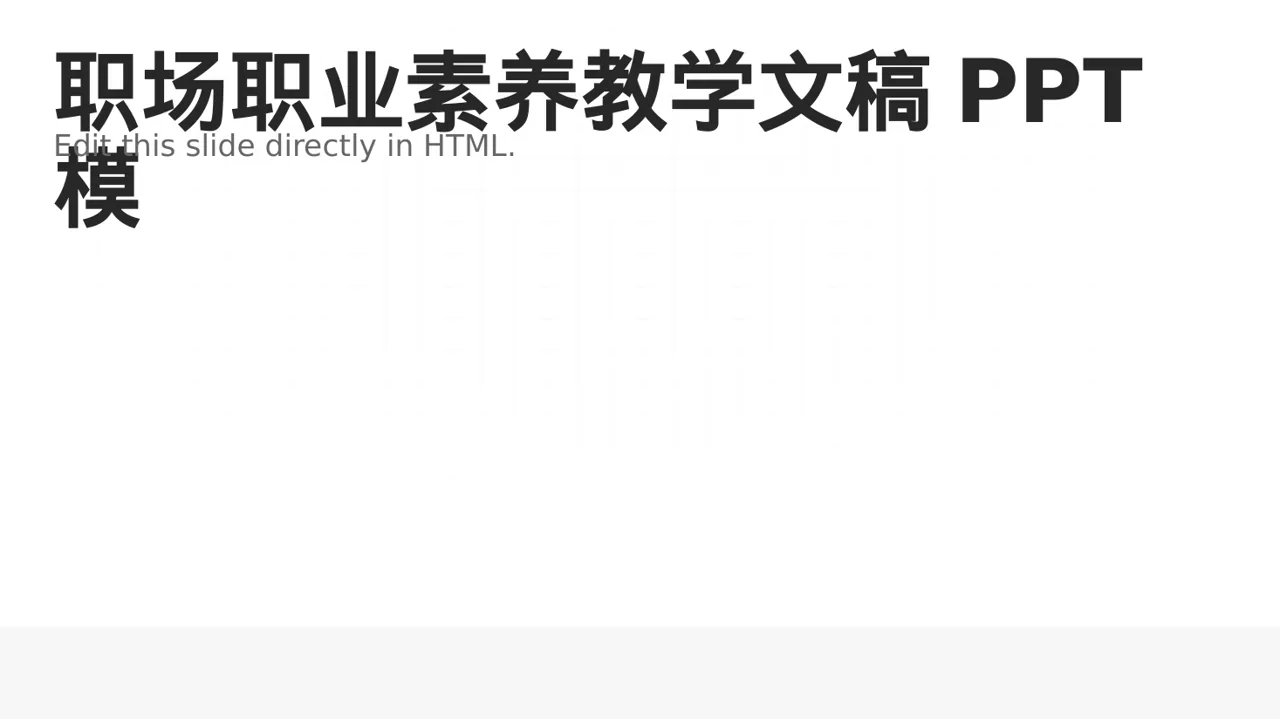 职场职业素养教学文稿PPT模板