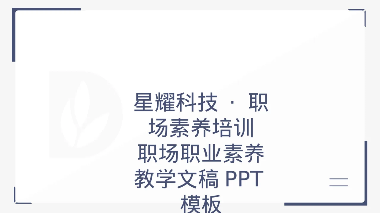 职场职业素养教学文稿PPT模板