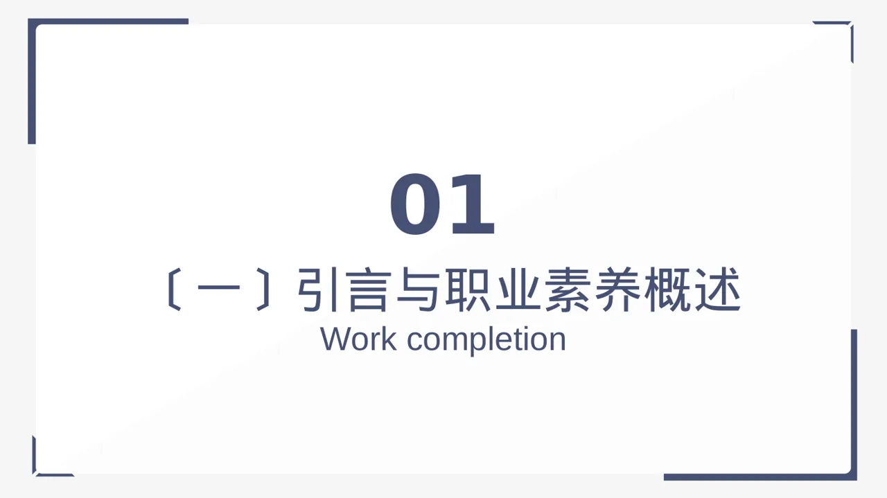 职场职业素养教学文稿PPT模板 第3页预览
