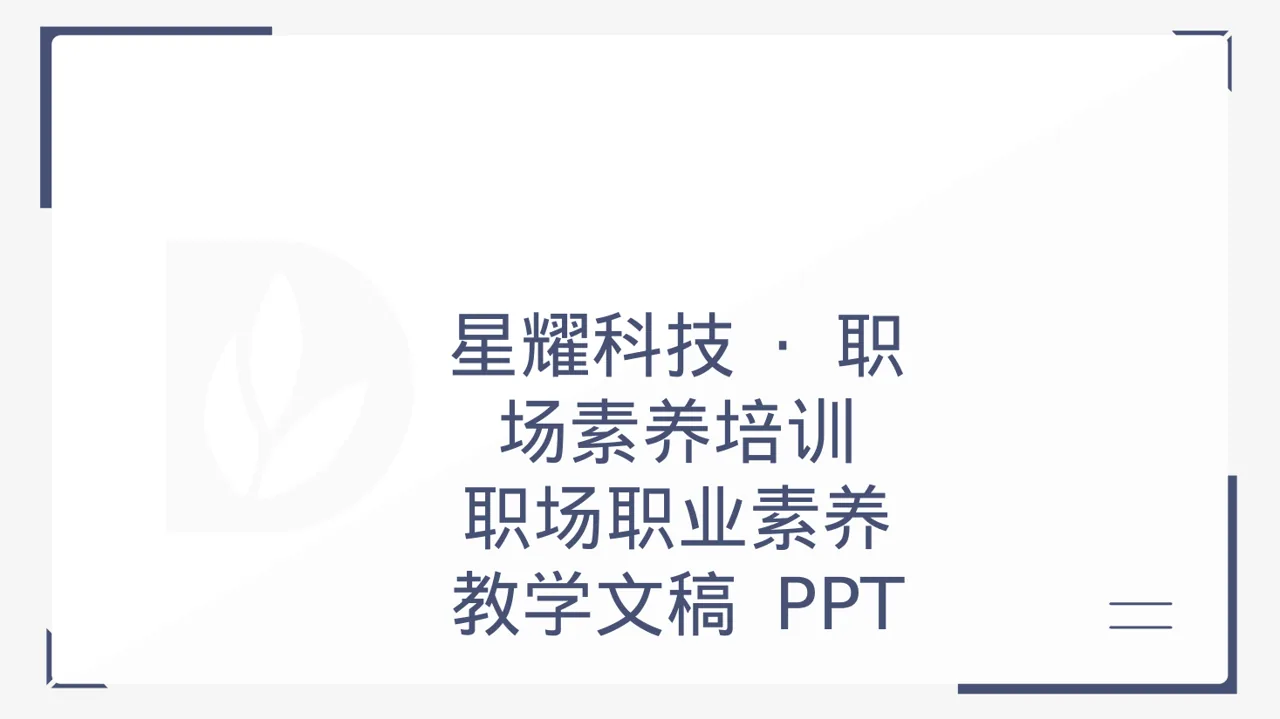 职场职业素养教学文稿 PPT模板