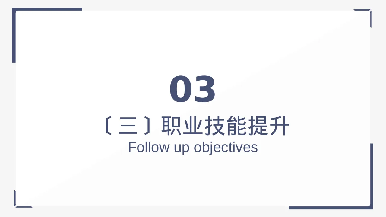 职场职业素养教学文稿 PPT模板 第10页预览