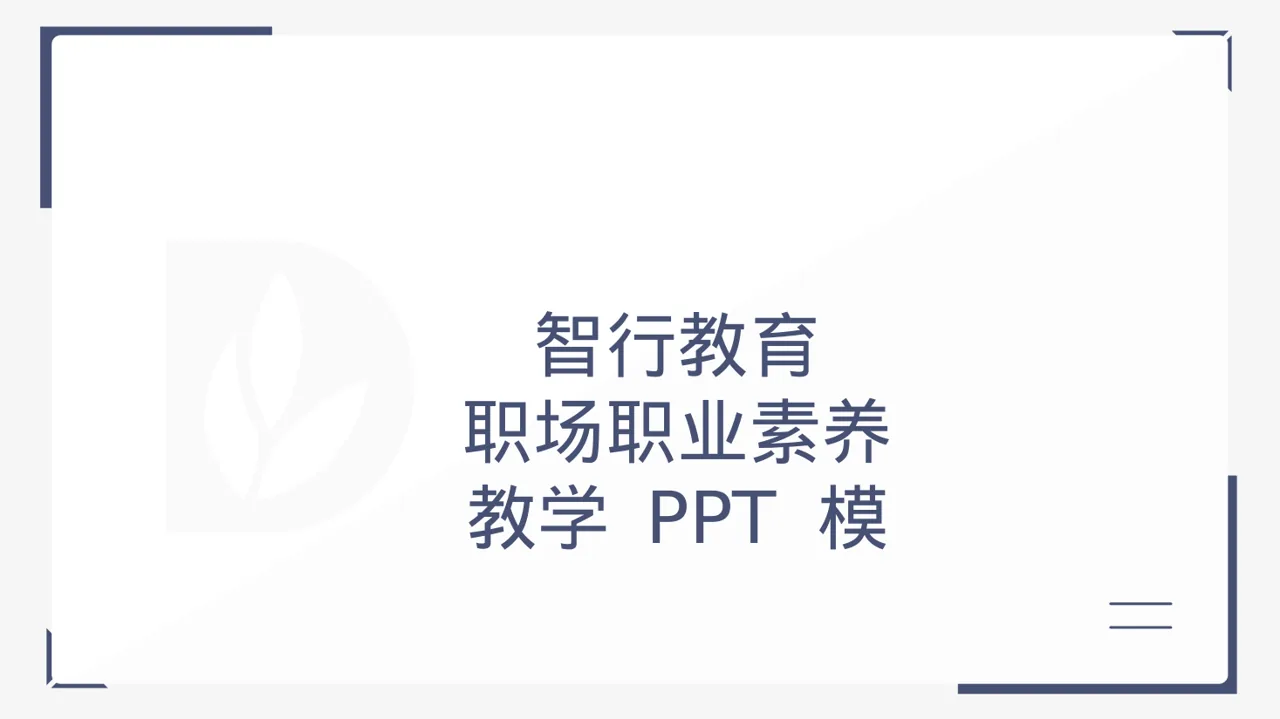 职场职业素养教学 PPT 模板 封面