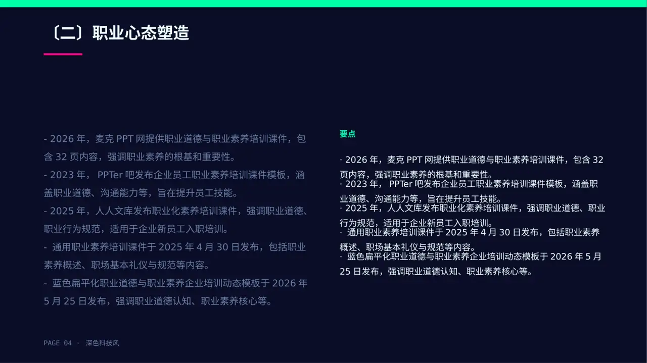 职场职业素养教学文稿 PPT模板（深色科技风） 第4页预览