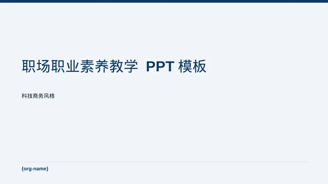 职场职业素养教学 PPT模板