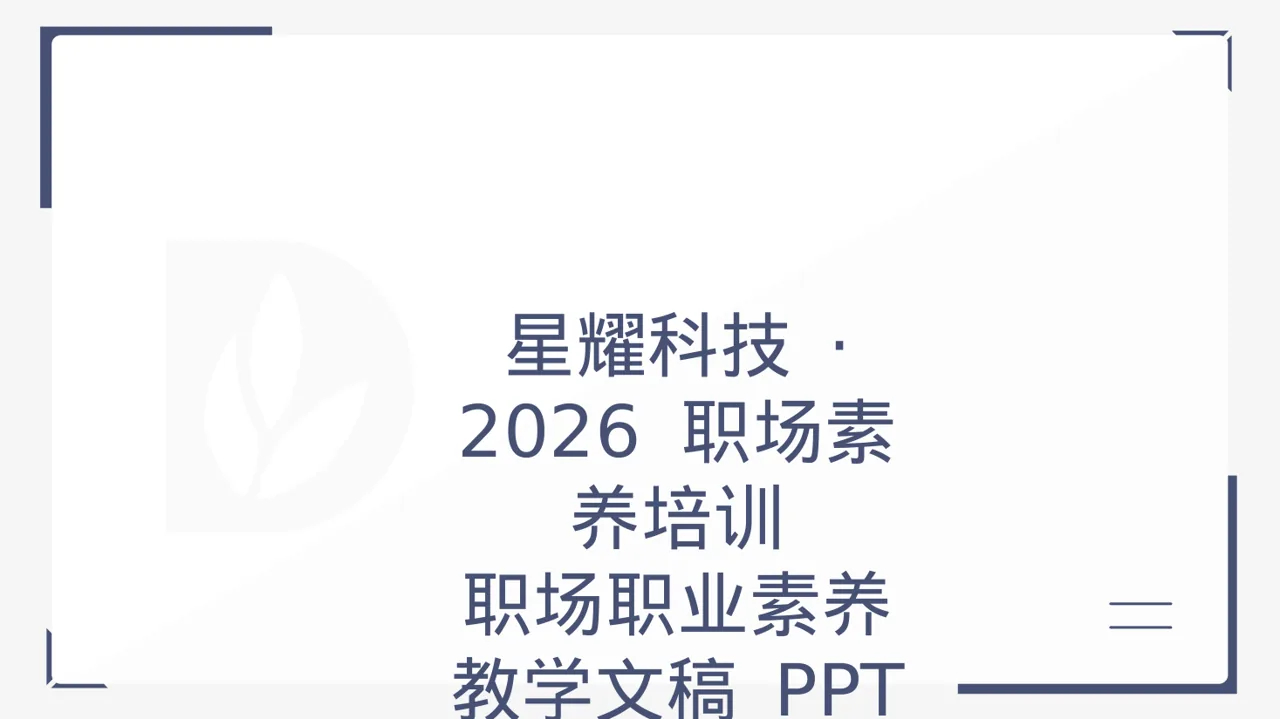 职场职业素养教学文稿 PPT模板（黑白极简风）-3