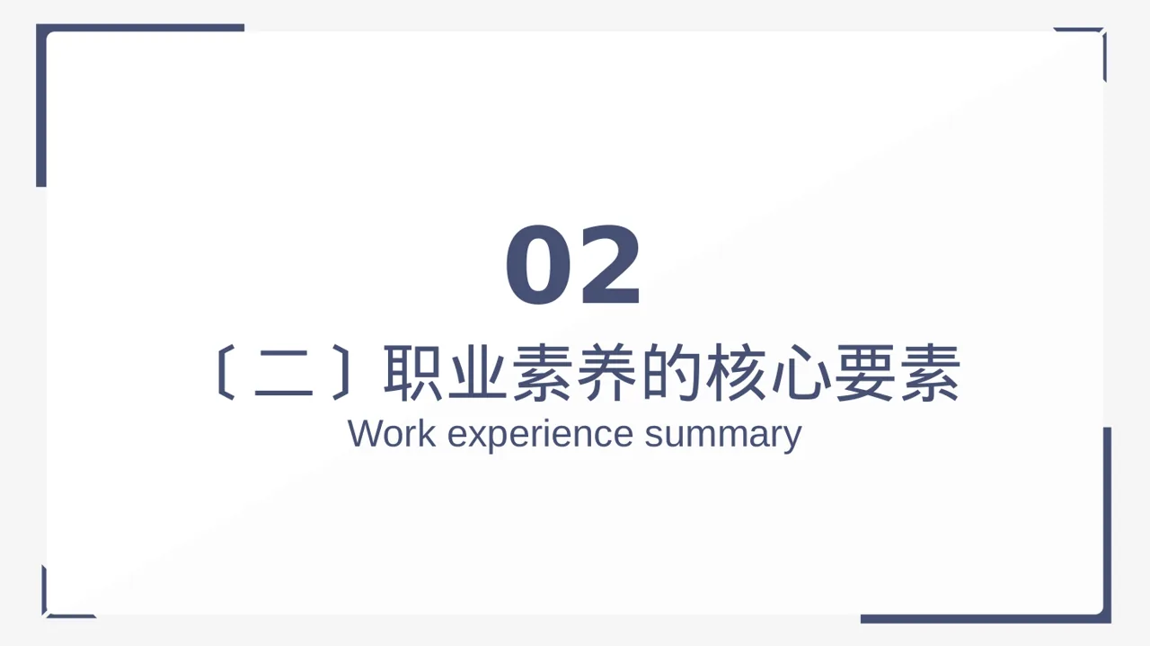 职场职业素养教学文稿 PPT模板（黑白极简风）-3 第7页预览