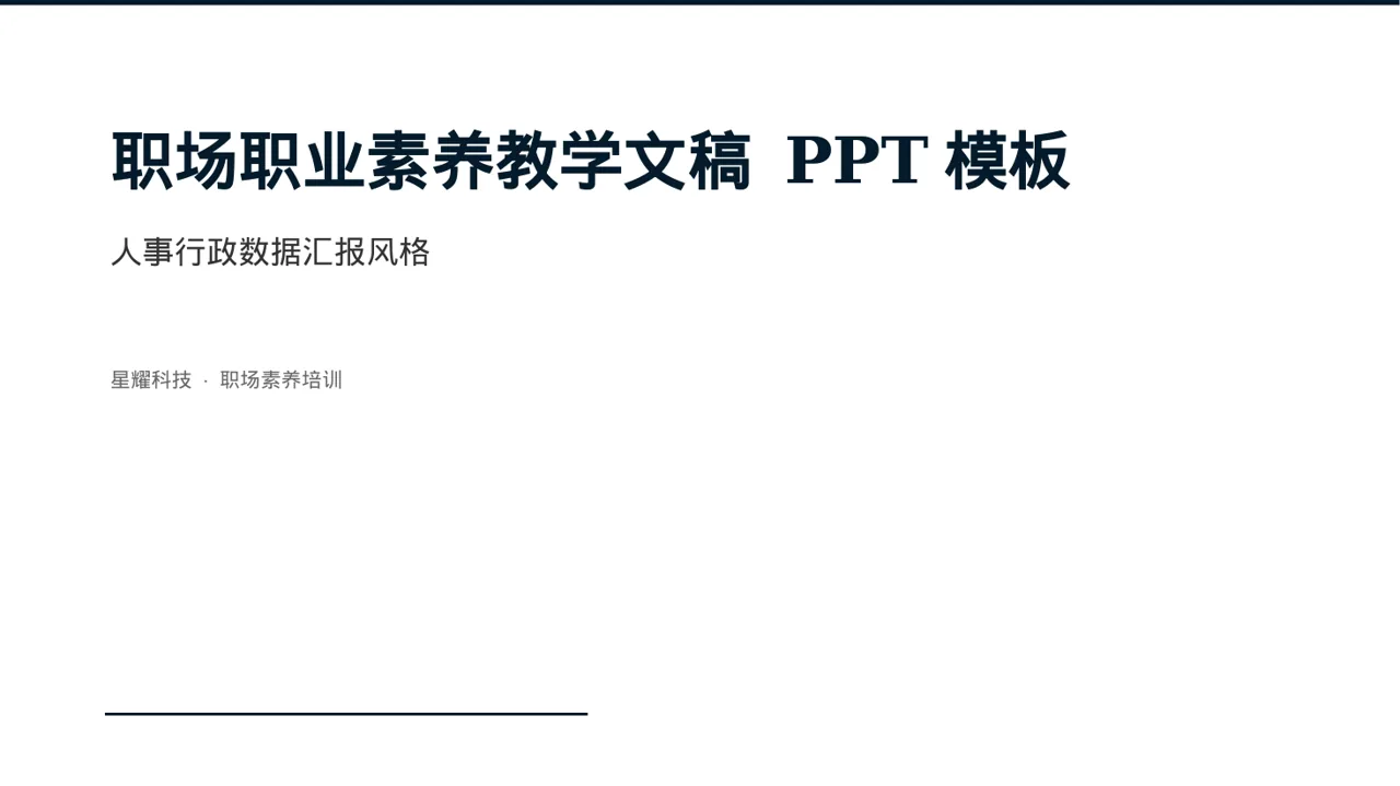 职场职业素养教学文稿 PPT模板（数据图表风）