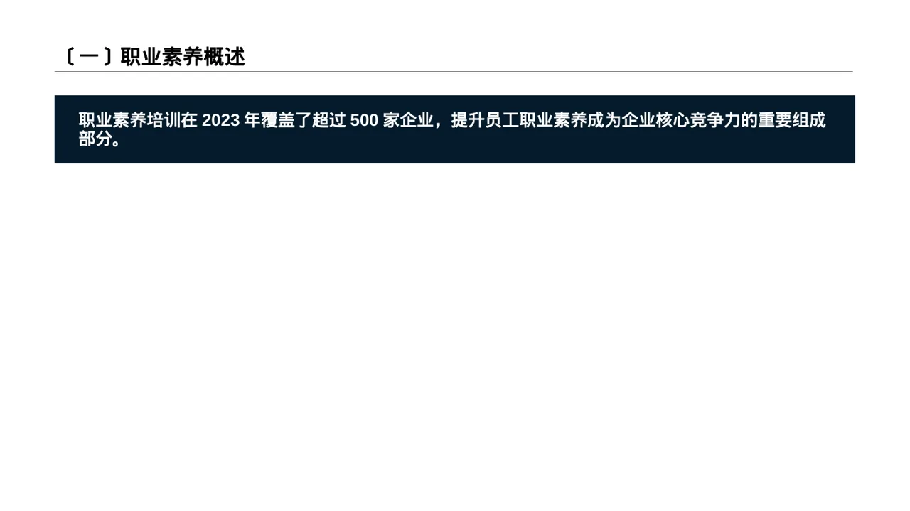职场职业素养教学文稿 PPT模板（数据图表风） 第2页预览