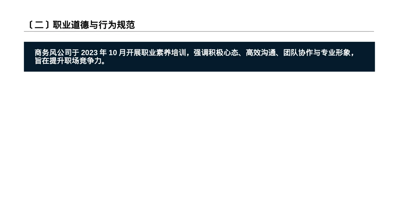 职场职业素养教学文稿 PPT模板（数据图表风） 第3页预览
