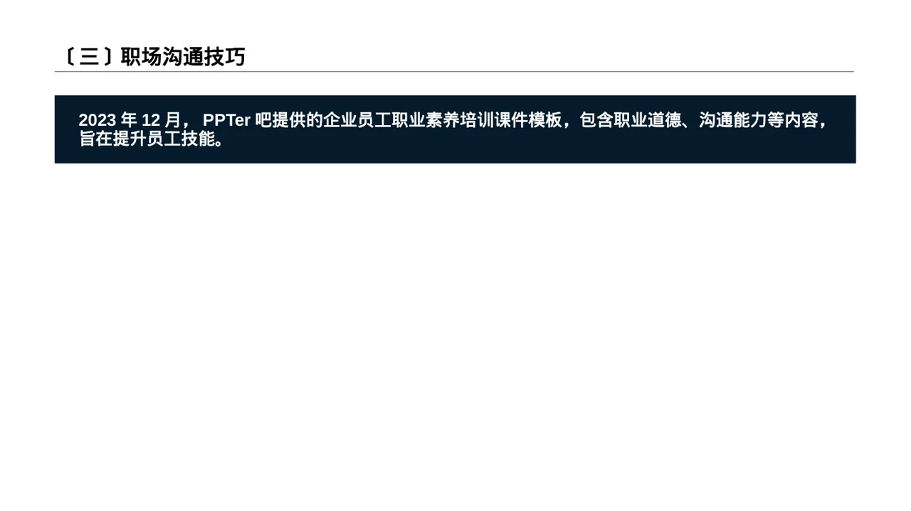 职场职业素养教学文稿 PPT模板（数据图表风） 第4页预览