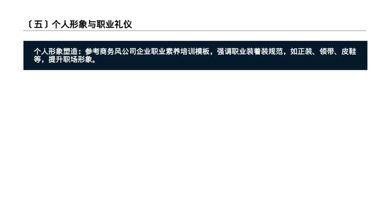 职场职业素养教学文稿 PPT模板（数据图表风） 第6页预览