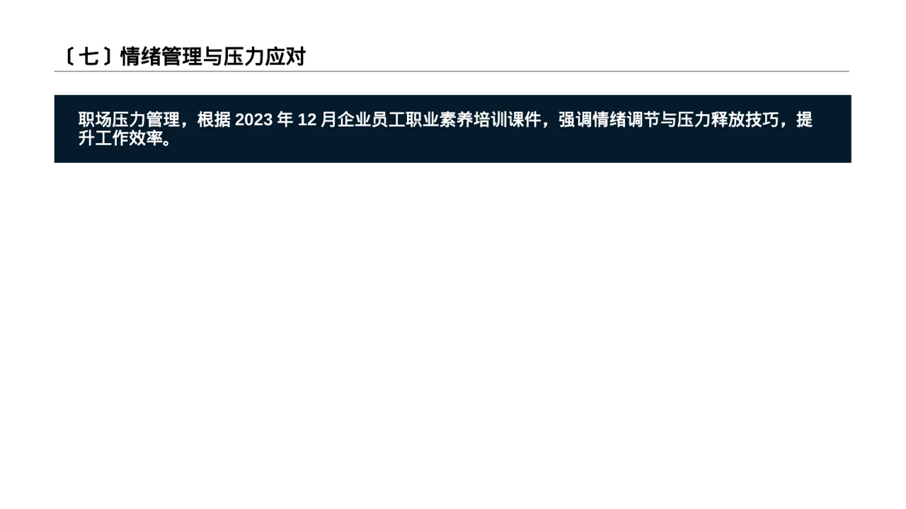 职场职业素养教学文稿 PPT模板（数据图表风） 第8页预览