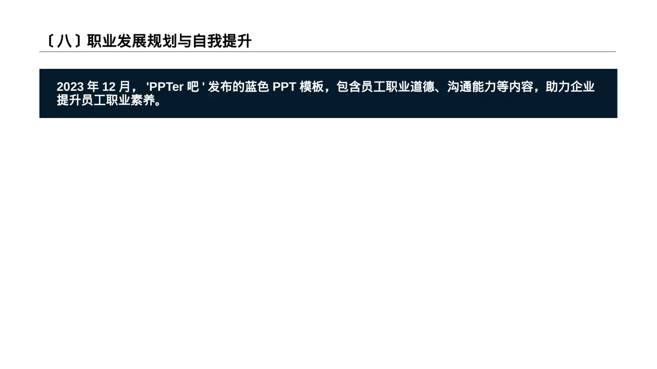 职场职业素养教学文稿 PPT模板（数据图表风） 第9页预览
