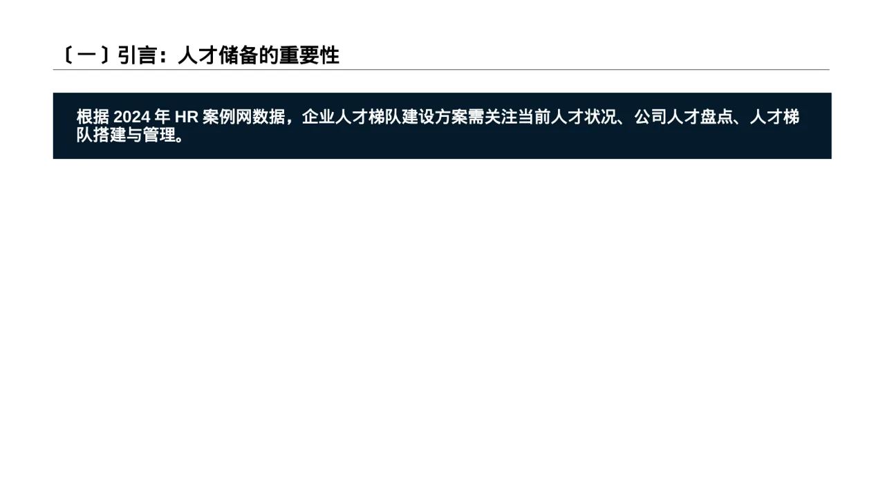 核心人才储备建设方案PPT模板 第2页预览