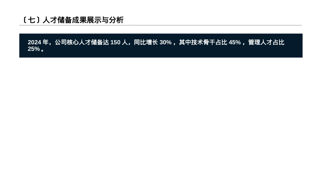 核心人才储备建设方案PPT模板 第8页预览