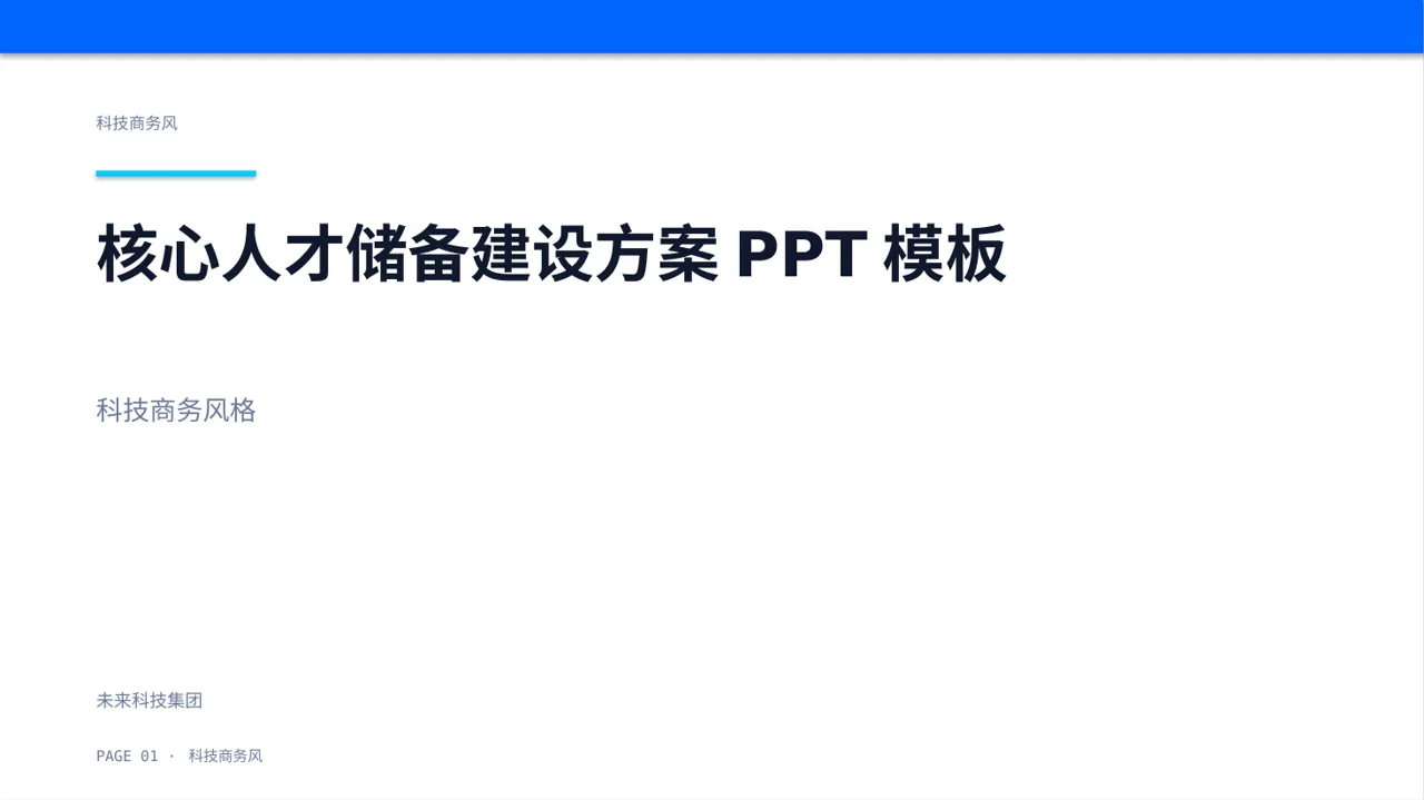 核心人才储备建设方案PPT模板