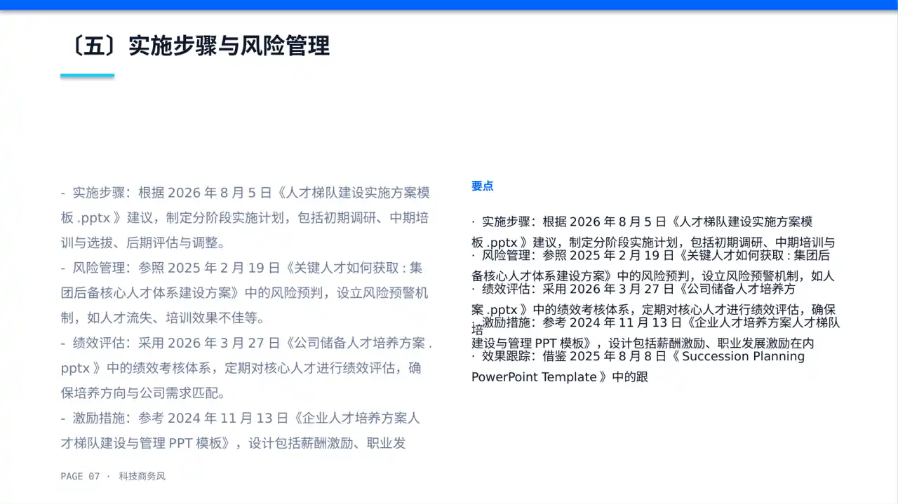 核心人才储备建设方案PPT模板 第7页预览