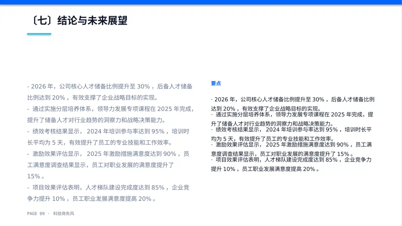 核心人才储备建设方案PPT模板 第9页预览