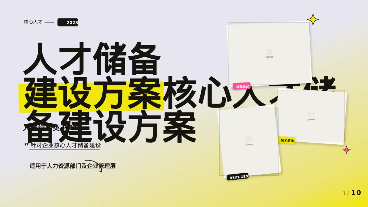 核心人才储备建设方案 PPT模板