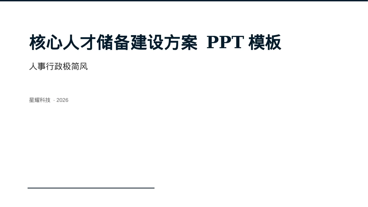 核心人才储备建设方案 PPT模板