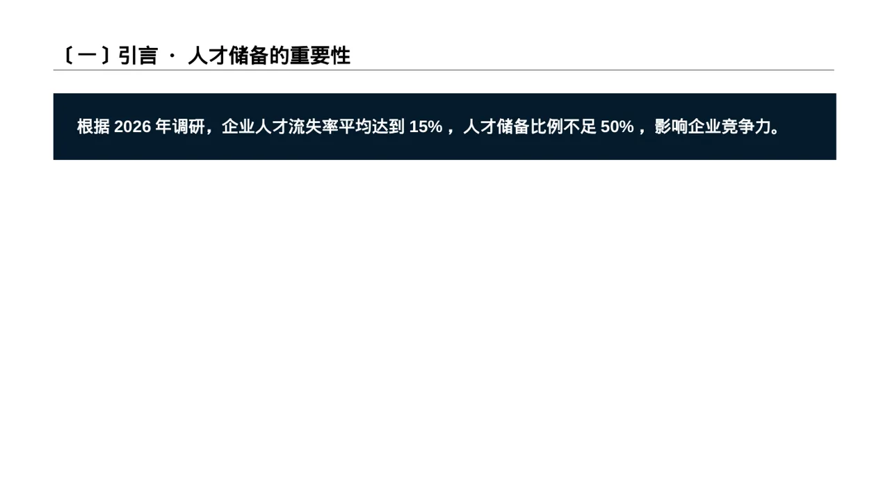 核心人才储备建设方案 PPT模板 第2页预览