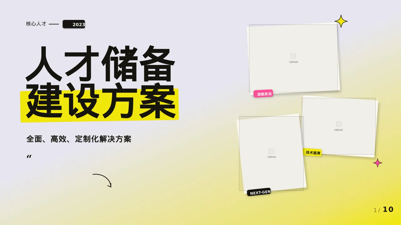 核心人才储备建设方案 PPT模板