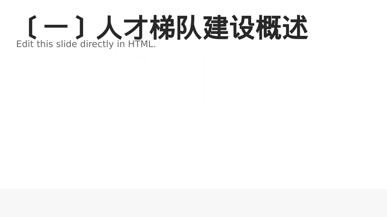 核心人才储备建设方案 PPT模板 第2页预览