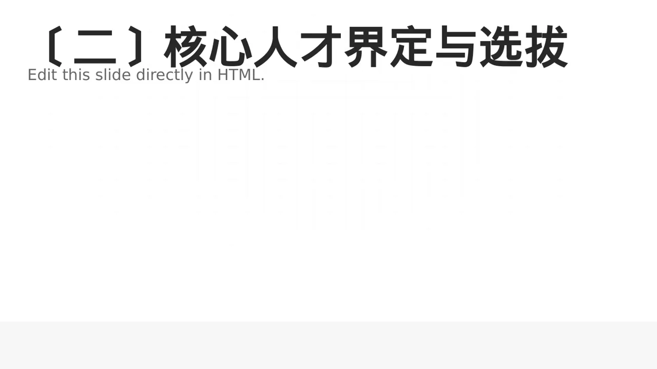 核心人才储备建设方案 PPT模板 第3页预览