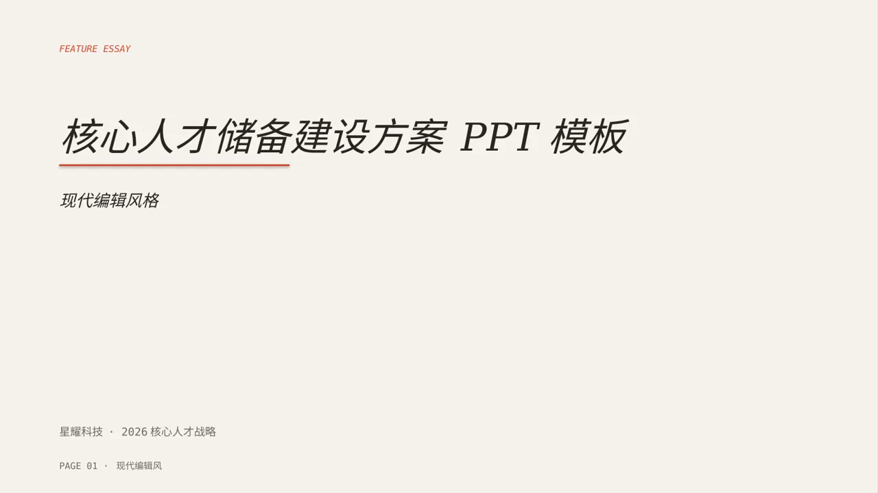 核心人才储备建设方案 PPT模板
