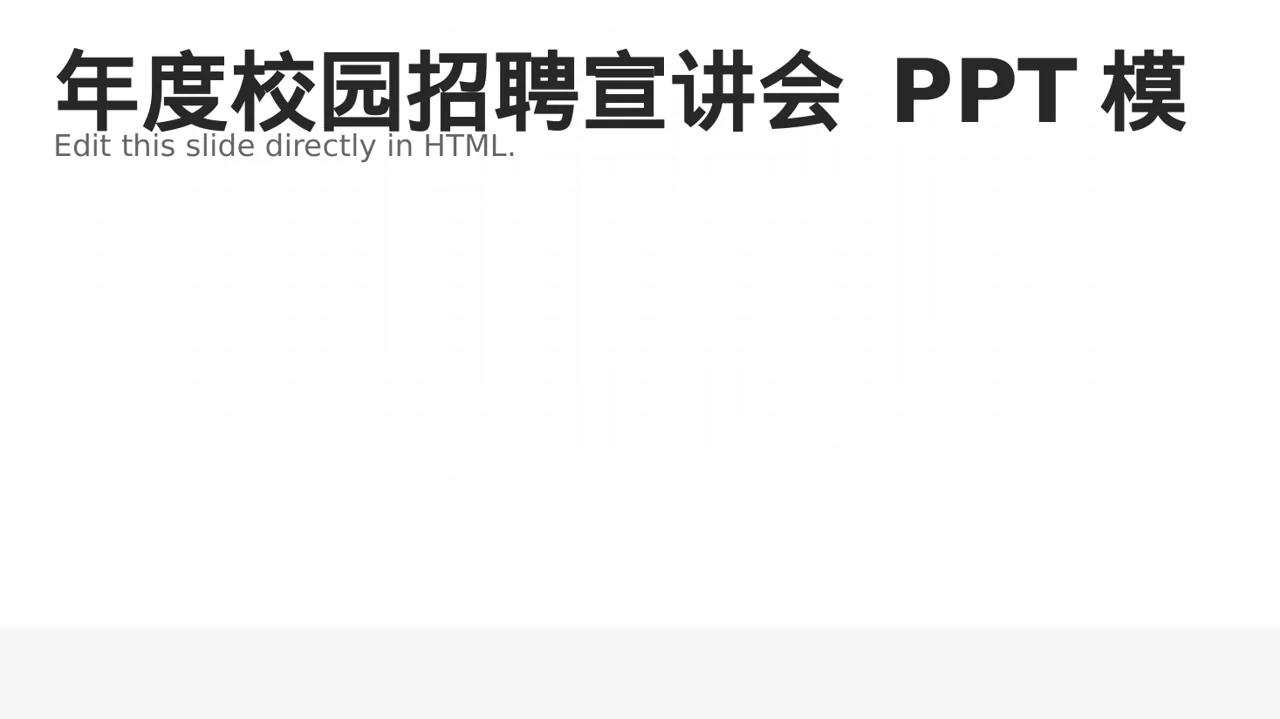 年度校园招聘宣讲会 PPT模板