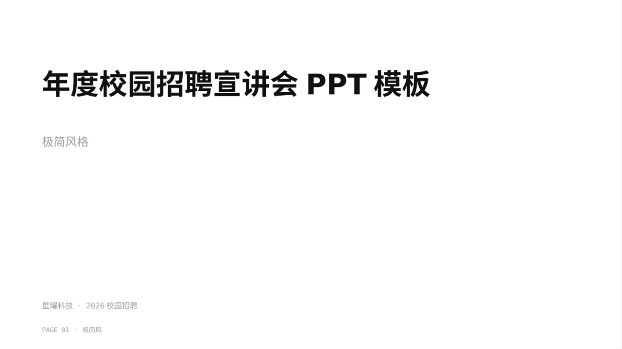 年度校园招聘宣讲会PPT模板