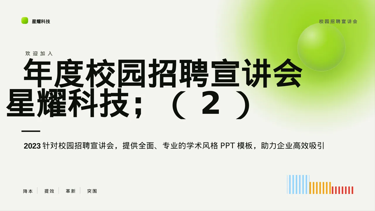 年度校园招聘宣讲会PPT模板